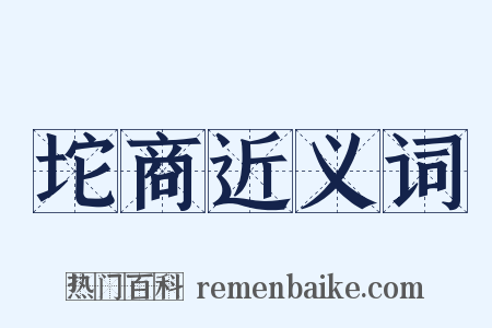 坨商近义词是什么意思的图片